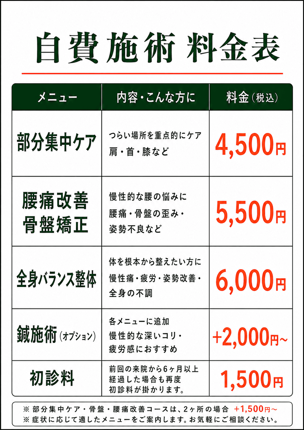 特別自費施術 料金メニュー